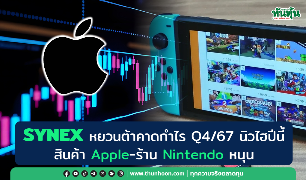 SYNEX หยวนต้าคาดกำไร Q4 นิวไฮปีนี้ สินค้า Apple-Nintendo หนุน